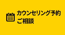 カウンセリング予約・ご相談