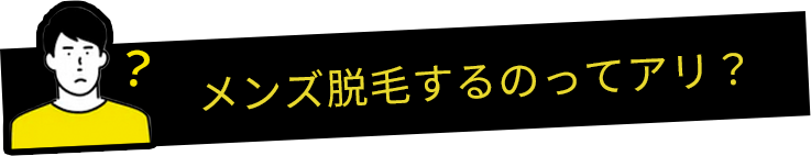 メンズ脱毛するのってアリ？