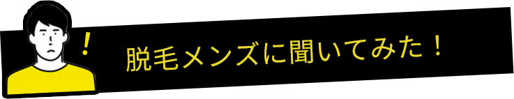 脱毛メンズに聞いてみた！
