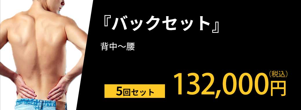 バックセット