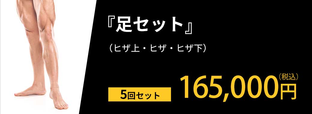 足セット